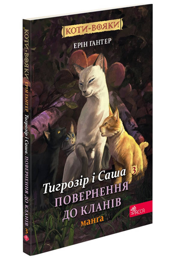 Книга для дітей "Коти-вояки. Тигрозір і Саша. Повернення до Кланів. Манґа 7" | АССА, фото 1
