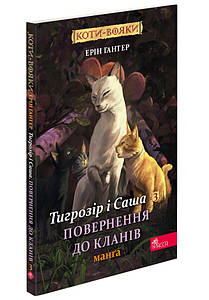 Книга для дітей "Коти-вояки. Тигрозір і Саша. Повернення до Кланів. Манґа 7" | АССА