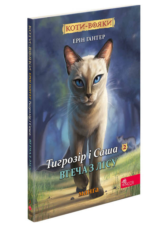 Книга для дітей "Коти-вояки. Тигрозір і Саша. Втеча з лісу. Манґа 6" | АССА, фото 1