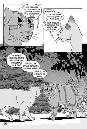 Книга для дітей "Коти-вояки. Тигрозір і Саша. Втеча з лісу. Манґа 6" | АССА, фото 5