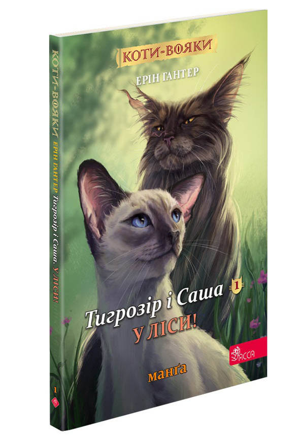 Книга для дітей "Коти-вояки. Тигрозір і Саша. У ліси! Манґа 5" | АССА, фото 1