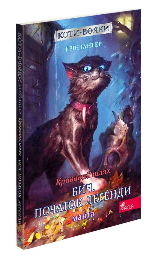 Книга для дітей "Коти-вояки. Кривавий шлях. Бич. Початок легенди. Манґа 4" | АССА, фото 1