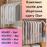 Комплект прозрачных чехлов для хранения шуб, дублёнок, верхней одежды на вешалке европодвес PEVA 12шт 60х120