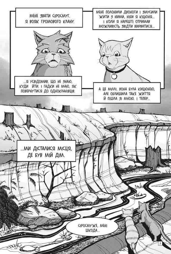 Книга для дітей "Коти-вояки. Пригоди Сіросмуга. Повернення вояка. Манґа 3" | АССА, фото 3