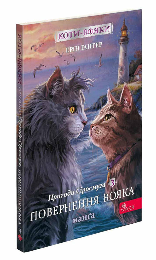 Книга для дітей "Коти-вояки. Пригоди Сіросмуга. Повернення вояка. Манґа 3" | АССА, фото 1