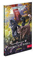 Книга для детей "Коты-вояки. Приключения Серосмуга. Убежище вояки. Манга 2" | АССА