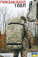 Прочный тактический рюкзак-баул вместительный военный пиксель рюкзак 100 л oxford для ВСУ
