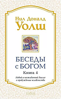 Книга Беседы с Богом. Необычный диалог. Книга 4. Автор - Нил Доналд Уолш (София)