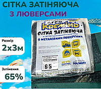 Затіняюча сітка з люверсами пакетована від сонця 65% 2х3м для захисту рослин від виробника