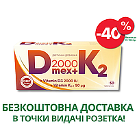 Витамин Д3 2000 МЕ витамин К2 50 мкг Д мекс+К2 таблетки 50