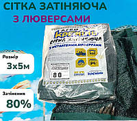 Затеняющая сетка с люверсами пакетированная от солнца 80% 3х5м для защиты растений от производителя