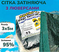 Затіняюча сітка з люверсами пакетована від сонця 95% 3х5м для захисту рослин від виробника