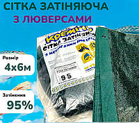 Затіняюча сітка з люверсами пакетована від сонця 95% 4х6м для захисту рослин від виробника