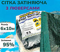 Затеняющая сетка с люверсами пакетированная от солнца 95% 6х10м для защиты растений от производителя