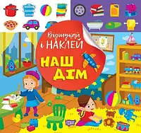 Книга Наліпки - Відшукай і наклей Торсiнг Наш дім Книга з наліпками Кієнко Л.В.