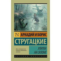 Книга Улитка на склоне - Аркадий и Борис Стругацкие