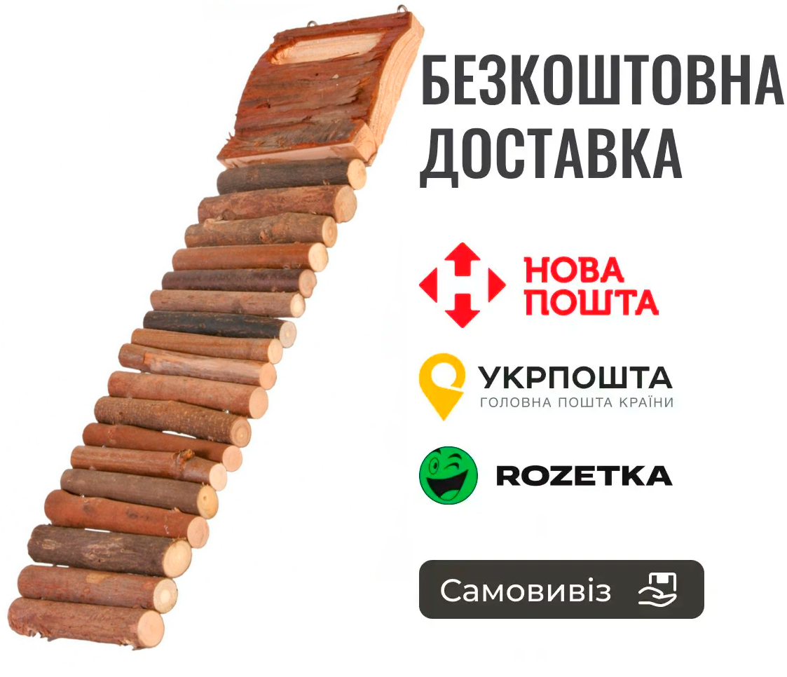 Сходи Trixie Natural Living для гризунів, 7x27 см (дерево), фото 1