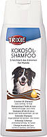 Trixie Coconut Oil Shampoo Шампунь с кокосовым маслом для длинношерстных собак 250 мл