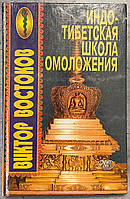 В. Востоков Индо-Тибетская школа омоложения