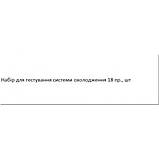 Набір для тестування системи охолодження 18 ін. Kbglobal KB02051A, фото 7