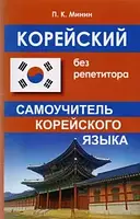 Корейський без репетитора. Самовчитель корейської мови. Мінін П.К.