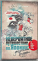 Уилл Фергюсон Невероятное путешествие в Японию. Дорогами Будды