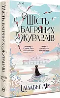 Шість багряних журавлів. Книга 1