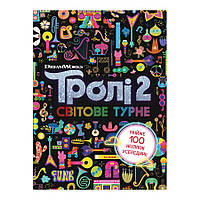 Тролісистичні пригоди Троллі 2 "Світове турне" 989005 Укр as