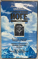 Динамічні практики у класичній йозі. Збірник