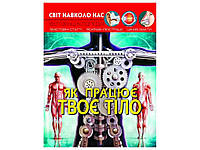 Книга Світ навколо нас. Як працює твоє тіло ТМ Кристал бук