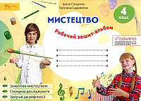 Мистецтво. 4 клас. Робочий зошит-альбом. Стеценко Ірина, Садовенко Світлана