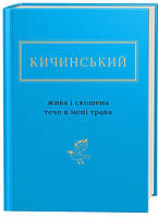 Книга "Жива і скошена тече в мені трава" (978-617-585-154-8) автор Анатолій Кичинський