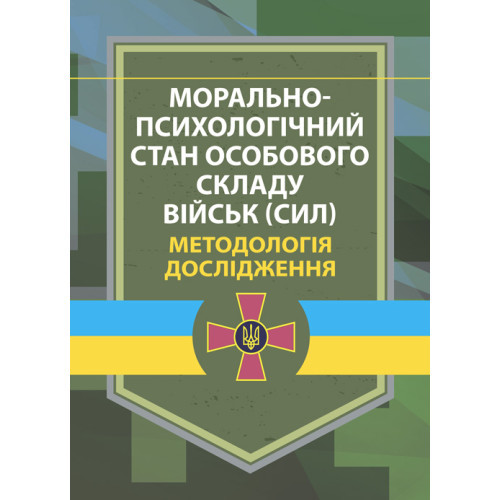 Книга "Морально-психологічний стан особового складу військ (сил). Методологія дослідження"