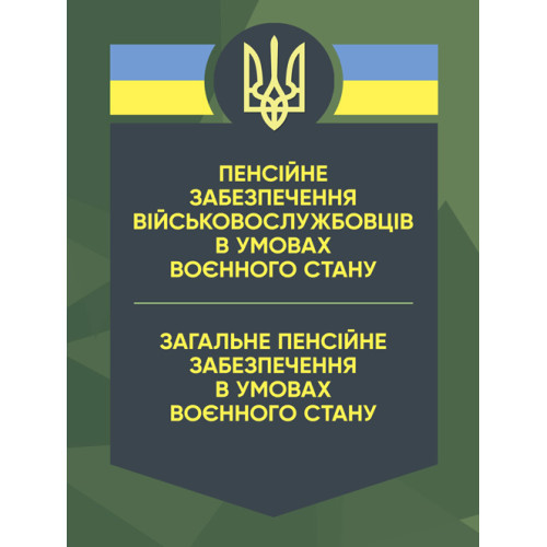 Книга "Пенсійне забезпечення військовослужбовців в умовах воєнного стану. Загальне пенсійне забезпечення"