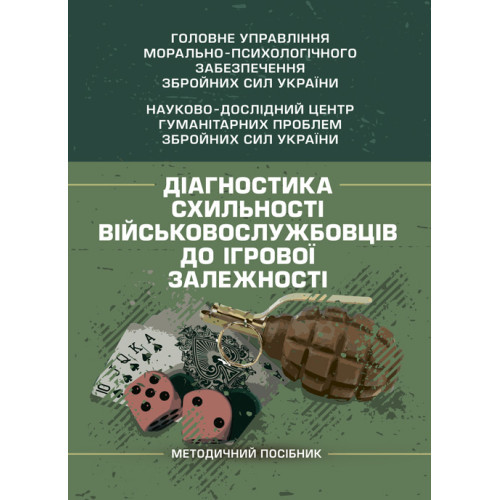 Книга "Діагностика схильності військовослужбовців до ігрової залежності"