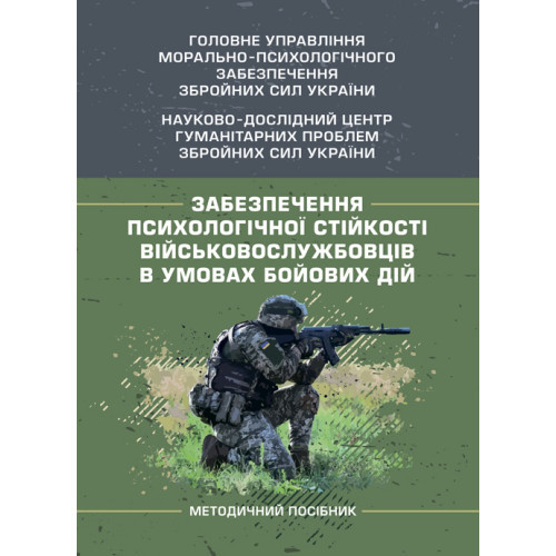 Книга "Забезпечення психологічної стійкості військовослужбовців в умовах бойових дій"