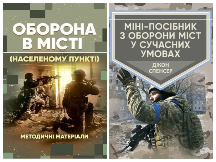 Набір книг "Оборона в місті (населеному пункті): методичні матеріали","Міні-посібник з оборони міст"