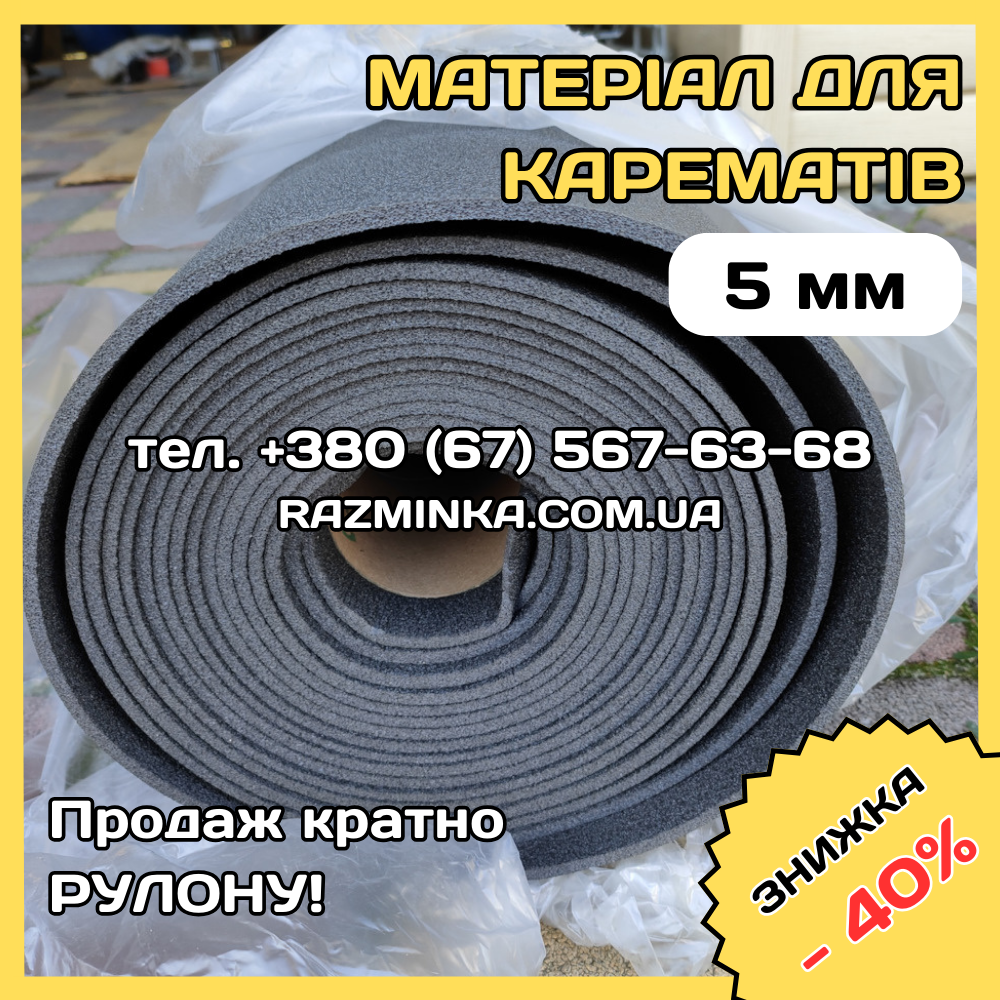 Товщина 5мм. Полотно матеріал для карематів, сидушек (килимок каремат, сидушки)