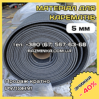 Товщина 5мм. Полотно матеріал для карематів, сидушек (килимок каремат, сидушки)