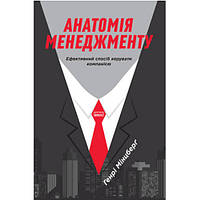 Книга Анатомія менеджменту. Ефективний спосіб керувати компанією - Наш формат Генрі Мінцберґ LW, код: 7436858