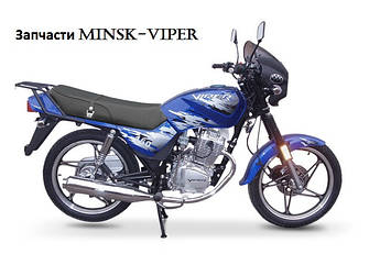 Запчастини Minsk Viper 125/200/250 модель CB