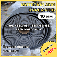 Товщина 10мм. Полотно матеріал для карематів, сидушек (каремати, сидіння туристичне)