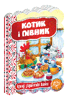 Котик і Півник. Кращі українські казки. Школа