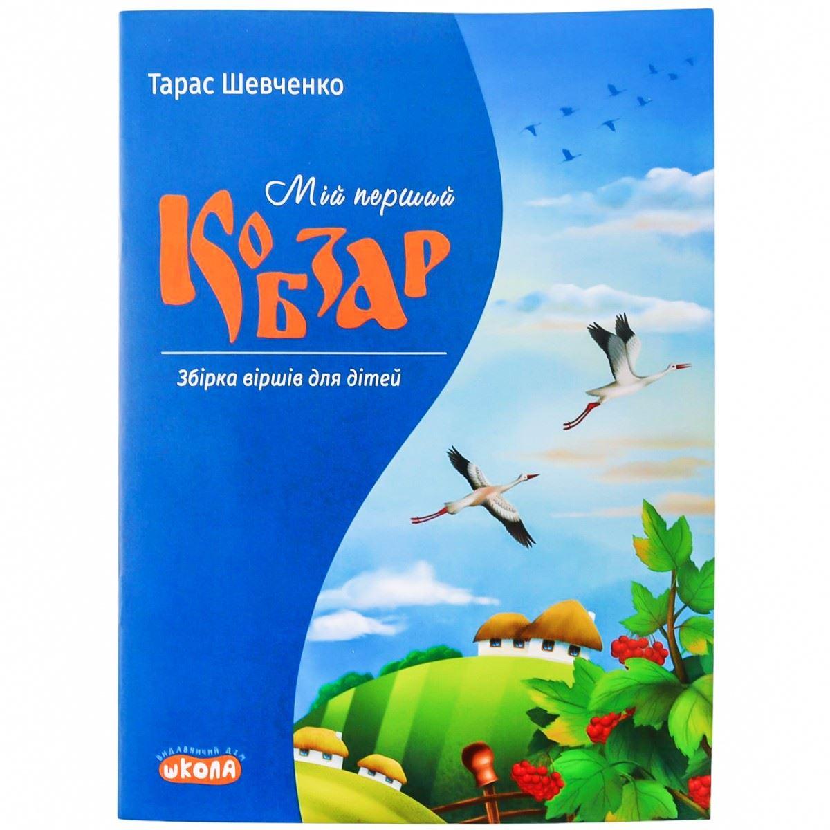 Мій перший Кобзар. Збірка віршів для дітей. Школа