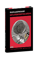 Книга Шість правил капітана Френча Добрянський В.