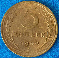 Монета СССР 5 копеек 1949 г.