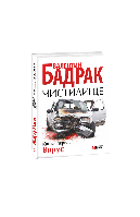 Книга Чистилище. Кн.1 Вирус Бадрак В.