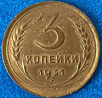 Монета СССР 3 копейки 1931 г.