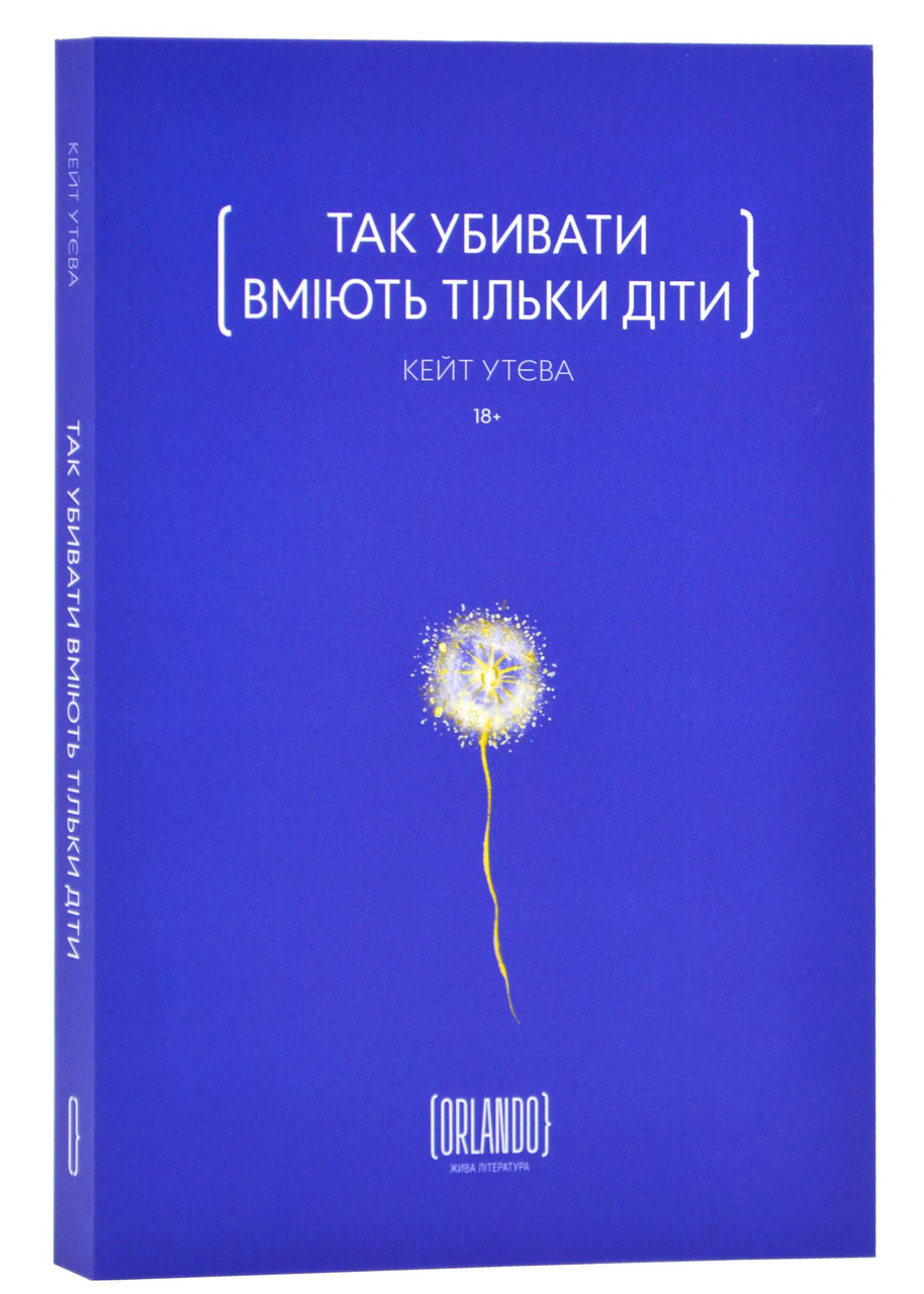 Так убивати вміють тільки діти