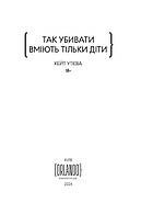 Так убивати вміють тільки діти, фото 3